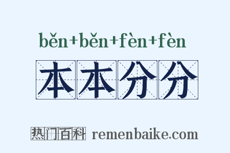本本分分是什么意思的图片